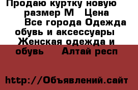 Продаю куртку новую Gastra, размер М › Цена ­ 7 000 - Все города Одежда, обувь и аксессуары » Женская одежда и обувь   . Алтай респ.